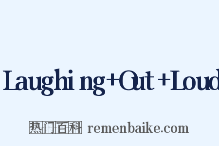 Laughing+Out+Loud是什么意思的图片